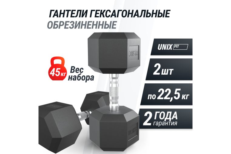 Гантель гексагональная UNIX Fit обрезиненная 22,5 кг, 2 шт. фото 1