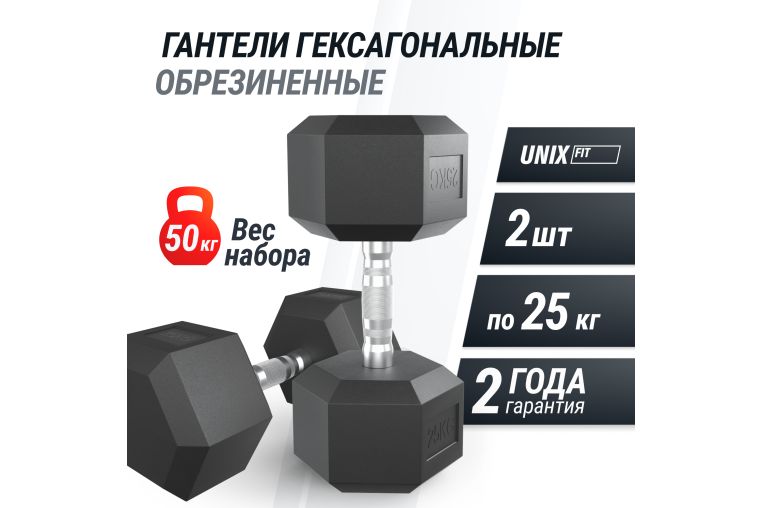 Гантель гексагональная UNIX Fit обрезиненная 25 кг, 2 шт. фото 1