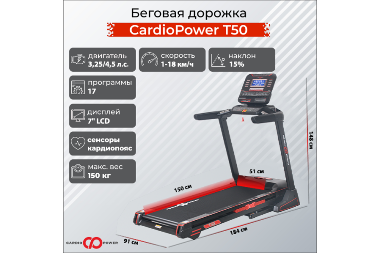 Беговая дорожка CardioPower T50 